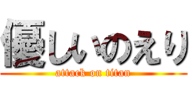 優しいのえり (attack on titan)