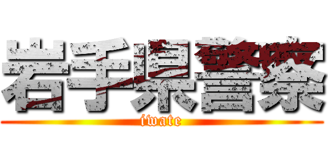 岩手県警察 (iwate)