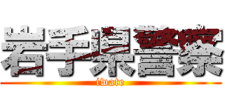 岩手県警察 (iwate)