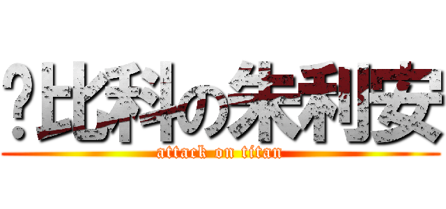 矽比科の朱利安 (attack on titan)