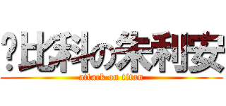 矽比科の朱利安 (attack on titan)