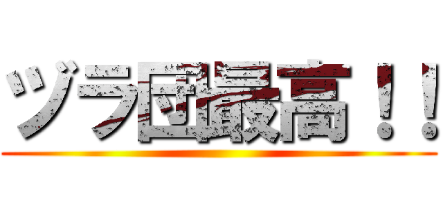 ヅラ団最高！！ ()