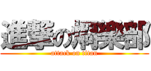 進撃の烱樂部 (attack on titan)