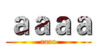 ａａａａ (aaaa)