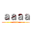ａａａａ (aaaa)