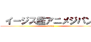  イージス艦アニメジパング (Zipang)