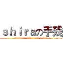 ｓｈｉｒａの手残 (Inadvertently press delete)