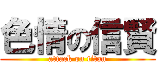 色情の信賢 (attack on titan)