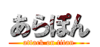あらぽん (attack on titan)