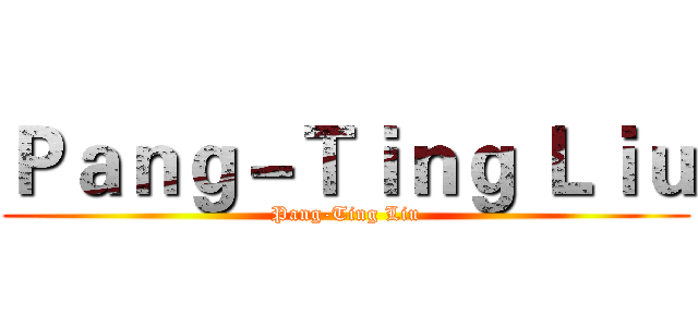 Ｐａｎｇ－Ｔｉｎｇ Ｌｉｕ (Pang-Ting Liu)