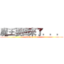 魔王要回來了．．． (attack on titan)