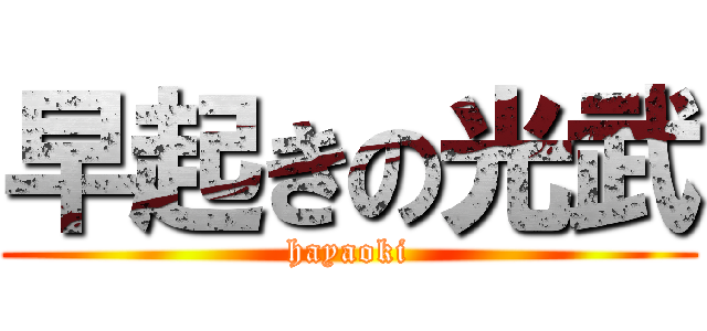 早起きの光武 (hayaoki)