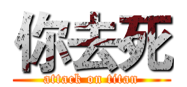 你去死 (attack on titan)