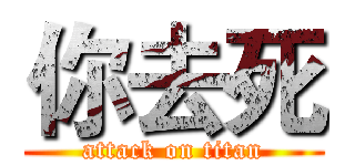 你去死 (attack on titan)