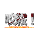 咬殺！ (attack on titan)