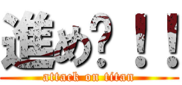 進め〜！！ (attack on titan)