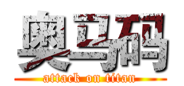 奥马码 (attack on titan)