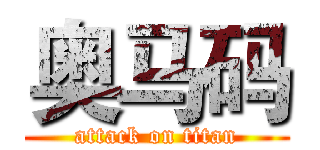 奥马码 (attack on titan)