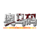 奥马码 (attack on titan)