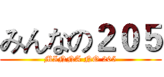 みんなの２０５ (MINNA NO 205)