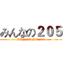 みんなの２０５ (MINNA NO 205)