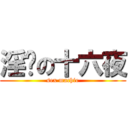 淫荡の十六夜 (sex machie)