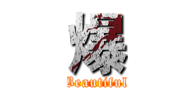 爆 (Beautiful)