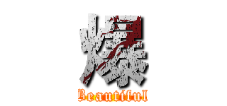 爆 (Beautiful)