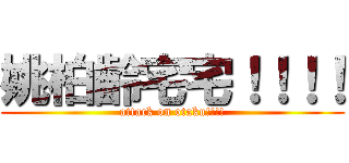 姚柏齡宅宅！！！！ (attack on otaku!!!!)