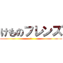 けものフレンズ (か)