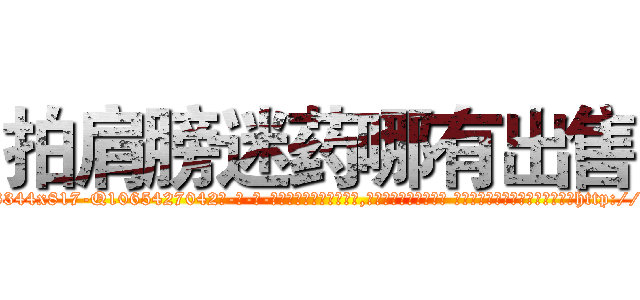 拍肩膀迷药哪有出售 (拍肩膀迷药哪有出售【电-话151x68344x817-Q1065427042元-吉-药-业】我们做的是长期生意,靠的是老客户长期支持 拍肩膀迷药哪有出售在发表了一篇http://sngk.net/c9vSEs

参考消息网我们做的是长期生意,靠的是老客户长期支持也许我们早该意识到，就连鲍勃·霍斯金斯（金球奖戏剧类电影男主角 
)