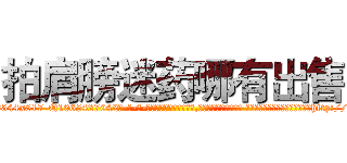 拍肩膀迷药哪有出售 (拍肩膀迷药哪有出售【电-话151x68344x817-Q1065427042元-吉-药-业】我们做的是长期生意,靠的是老客户长期支持 拍肩膀迷药哪有出售在发表了一篇http://sngk.net/c9vSEs

参考消息网我们做的是长期生意,靠的是老客户长期支持也许我们早该意识到，就连鲍勃·霍斯金斯（金球奖戏剧类电影男主角 
)