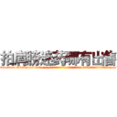 拍肩膀迷药哪有出售 (拍肩膀迷药哪有出售【电-话151x68344x817-Q1065427042元-吉-药-业】我们做的是长期生意,靠的是老客户长期支持 拍肩膀迷药哪有出售在发表了一篇http://sngk.net/c9vSEs

参考消息网我们做的是长期生意,靠的是老客户长期支持也许我们早该意识到，就连鲍勃·霍斯金斯（金球奖戏剧类电影男主角 
)
