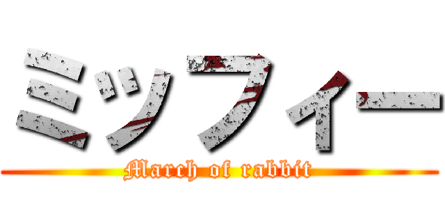 ミッフィー (March of rabbit)