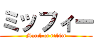 ミッフィー (March of rabbit)