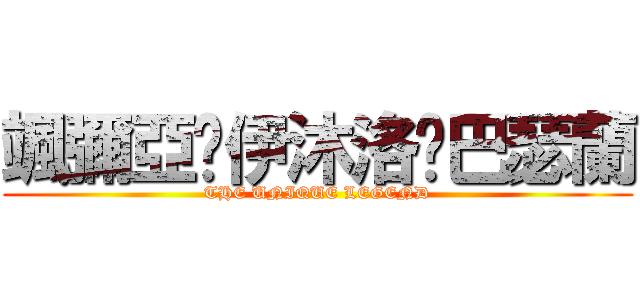 颯彌亞‧伊沐洛‧巴瑟蘭 (THE UNIQUE LEGEND)