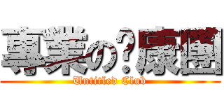 專業の欉康團 (Untitled Club)