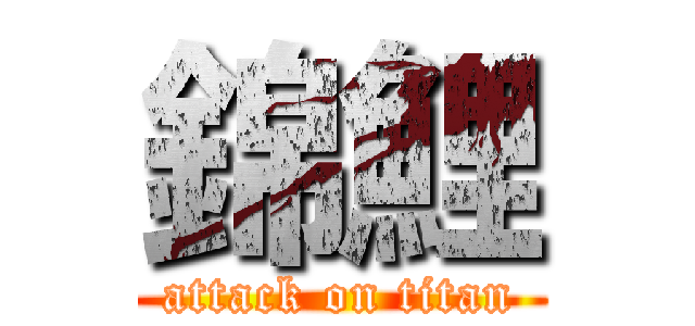 錦鯉 (attack on titan)