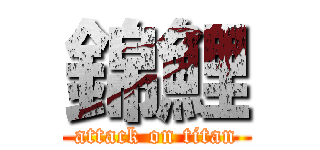 錦鯉 (attack on titan)