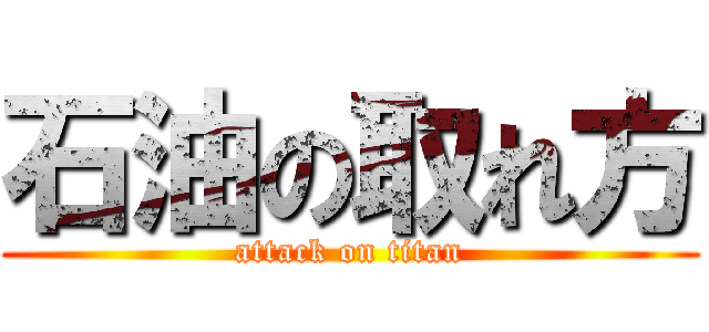 石油の取れ方 (attack on titan)