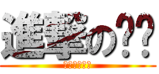 進撃のㄏㄏ (ㄏㄏㄏㄏㄏㄏ)