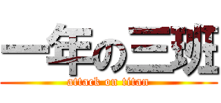 一年の三班 (attack on titan)