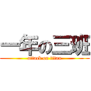 一年の三班 (attack on titan)