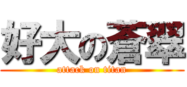 好大の蒼翠 (attack on titan)