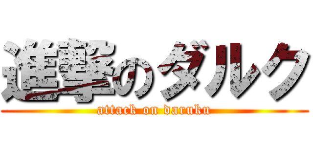 進撃のダルク (attack on daruku)