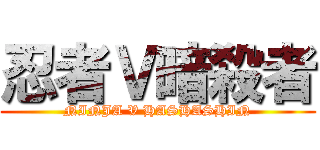 忍者Ｖ暗殺者 (NINJA V HASHASHIN)