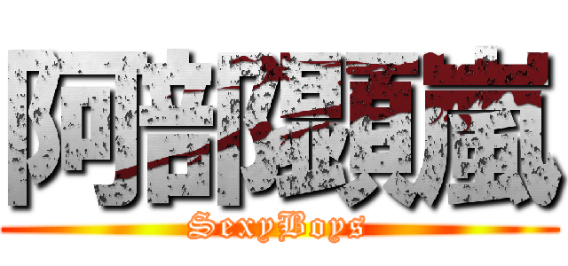 阿部顕嵐 (SexyBoys)