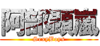 阿部顕嵐 (SexyBoys)