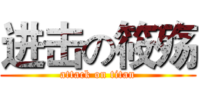进击の筱殇 (attack on titan)