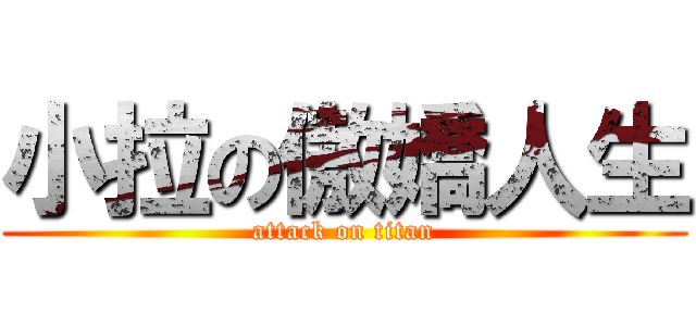 小拉の傲嬌人生 (attack on titan)